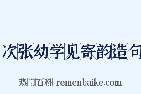 次张幼学见寄韵造句是什么意思的图片